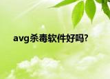 avg殺毒軟件好嗎?