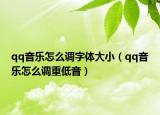 qq音樂怎么調字體大小（qq音樂怎么調重低音）