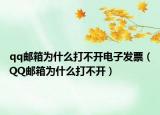 qq郵箱為什么打不開電子發(fā)票（QQ郵箱為什么打不開）
