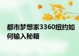都市夢(mèng)想家3360紐約如何輸入秘籍