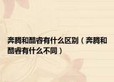 奔騰和酷睿有什么區(qū)別（奔騰和酷睿有什么不同）