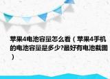 蘋果4電池容量怎么看（蘋果4手機(jī)的電池容量是多少?最好有電池截圖）