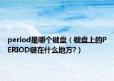 period是哪個鍵盤（鍵盤上的PERIOD鍵在什么地方?）