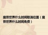 魔獸世界什么時間取消位面（魔獸世界什么時間免費）