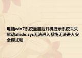 電腦win7系統(tǒng)重啟后開機提示系統(tǒng)丟失驅(qū)動aliide.sys無法進(jìn)入系統(tǒng)無法進(jìn)入安全模式和