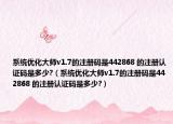 系統(tǒng)優(yōu)化大師v1.7的注冊碼是442868 的注冊認(rèn)證碼是多少?（系統(tǒng)優(yōu)化大師v1.7的注冊碼是442868 的注冊認(rèn)證碼是多少?）