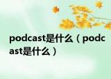 podcast是什么（podcast是什么）