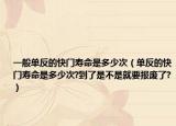 一般單反的快門壽命是多少次（單反的快門壽命是多少次?到了是不是就要報(bào)廢了?）