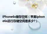 iPhone6s儲(chǔ)存空間（蘋果iphone6s運(yùn)行存儲(chǔ)空間是多少?）