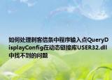 如何處理刺客信條中程序輸入點QueryDisplayConfig在動態(tài)鏈接庫USER32.dll中找不到的問題