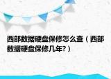 西部數(shù)據(jù)硬盤保修怎么查（西部數(shù)據(jù)硬盤保修幾年?）