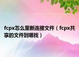 fcpx怎么重新連接文件（fcpx共享的文件到哪找）