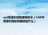 cad快速引線快捷鍵命令（CAD中快速引線的快捷鍵是什么）