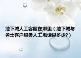 地下城人工客服在哪里（地下城與勇士客戶服務(wù)人工電話是多少?）