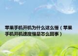蘋果手機(jī)開機(jī)為什么這么慢（蘋果手機(jī)開機(jī)速度慢是怎么回事）