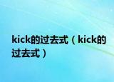 kick的過(guò)去式（kick的過(guò)去式）