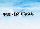 qq魔卡打不開怎么辦