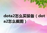 dota2怎么買裝備（dota2怎么截圖）