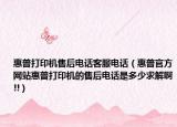 惠普打印機售后電話客服電話（惠普官方網(wǎng)站惠普打印機的售后電話是多少求解啊!!）