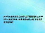 psp真三國(guó)無(wú)雙聯(lián)合突襲2金手指使用方法（PSP真三國(guó)無(wú)雙MR2里金手指有什么用,不用金手指還好玩嗎）