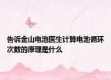 告訴金山電池醫(yī)生計算電池循環(huán)次數的原理是什么