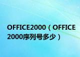OFFICE2000（OFFICE2000序列號(hào)多少）