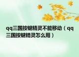 qq三國按鍵精靈不能移動(dòng)（qq三國按鍵精靈怎么用）
