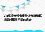 Via高清音頻卡座腫讓音箱和耳機(jī)同時(shí)播放不同的聲音