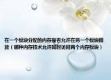 在一個(gè)模塊分配的內(nèi)存是否允許在另一個(gè)模塊釋放（哪種內(nèi)存技術(shù)允許同時(shí)訪問兩個(gè)內(nèi)存模塊）