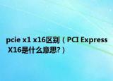 pcie x1 x16區(qū)別（PCI Express X16是什么意思?）