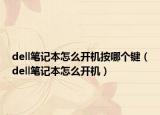 dell筆記本怎么開機按哪個鍵（dell筆記本怎么開機）