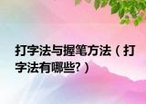 打字法與握筆方法（打字法有哪些?）
