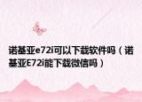 諾基亞e72i可以下載軟件嗎（諾基亞E72i能下載微信嗎）