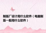 制版廠設(shè)計(jì)用什么軟件（電腦制版一般用什么軟件）