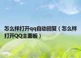怎么樣打開qq自動回復（怎么樣打開QQ主面板）
