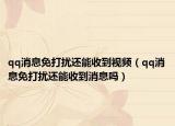 qq消息免打擾還能收到視頻（qq消息免打擾還能收到消息嗎）