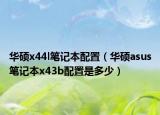 華碩x44l筆記本配置（華碩asus筆記本x43b配置是多少）