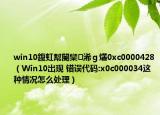 win10鍑虹幇閿欒浠ｇ爜0xc0000428（Win10出現(xiàn) 錯(cuò)誤代碼:x0c000034這種情況怎么處理）