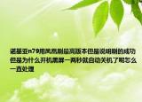 諾基亞n79用鳳凰刷最高版本但是說明刷的成功但是為什么開機(jī)黑屏一兩秒就自動(dòng)關(guān)機(jī)了呢怎么一直處理
