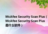 McAfee Security Scan Plus（McAfee Security Scan Plus 是什么軟件）