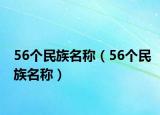 56個(gè)民族名稱（56個(gè)民族名稱）