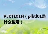 PLKTL01H（plktl01是什么型號(hào)）