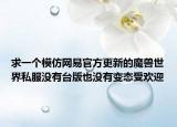 求一個(gè)模仿網(wǎng)易官方更新的魔獸世界私服沒(méi)有臺(tái)版也沒(méi)有變態(tài)受歡迎