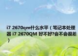 i7 2670qm什么水平（筆記本處理器 i7 2670QM 好不好?會不會很差）