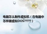 電腦怎么制作虛擬機（在電腦中怎樣做虛擬DOS?????）