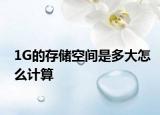 1G的存儲空間是多大怎么計算