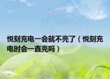 悅刻充電一會就不亮了（悅刻充電時會一直亮嗎）