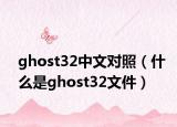 ghost32中文對照（什么是ghost32文件）