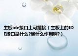 主板ide接口上可插接（主板上的IDE接口是什么?起什么作用啊?）