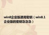 win8企業(yè)版通用密鑰（win8.1企業(yè)版的密鑰急急急）
